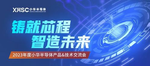 技術驅動，生態共贏 2023小華半導體年度交流圓滿謝幕